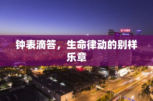 钟表滴答，生命律动的别样乐章