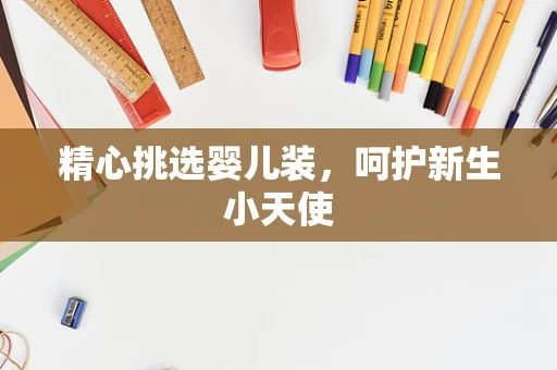 精心挑选婴儿装，呵护新生小天使