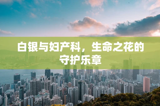 白银与妇产科，生命之花的守护乐章