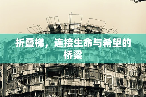 折叠梯，连接生命与希望的桥梁