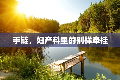 手链，妇产科里的别样牵挂