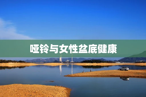 哑铃与女性盆底健康