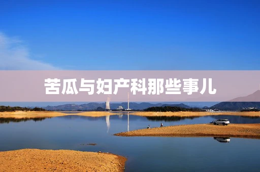 苦瓜与妇产科那些事儿