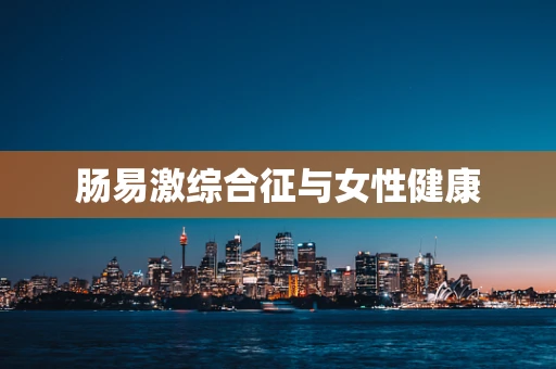 肠易激综合征与女性健康