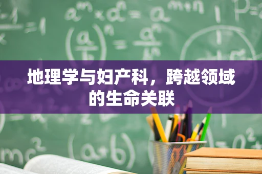 地理学与妇产科，跨越领域的生命关联