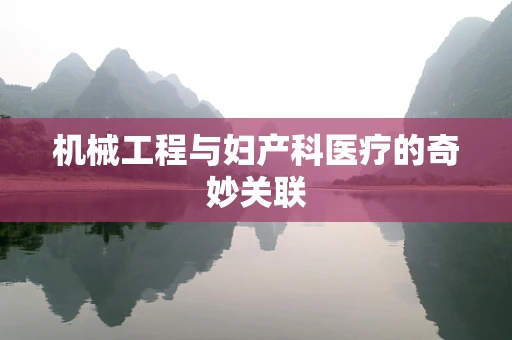 机械工程与妇产科医疗的奇妙关联