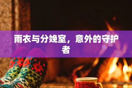 雨衣与分娩室，意外的守护者