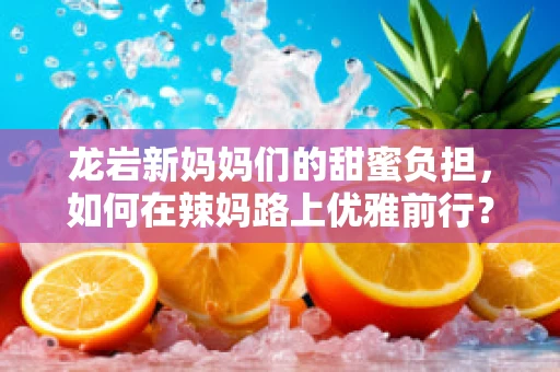 龙岩新妈妈们的甜蜜负担，如何在辣妈路上优雅前行？