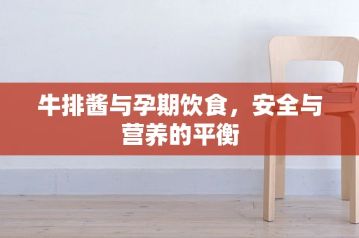 牛排酱与孕期饮食，安全与营养的平衡