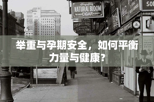举重与孕期安全，如何平衡力量与健康？
