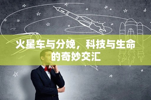 火星车与分娩，科技与生命的奇妙交汇