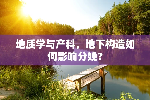 地质学与产科，地下构造如何影响分娩？