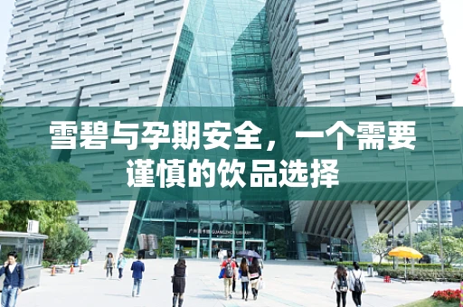 雪碧与孕期安全，一个需要谨慎的饮品选择
