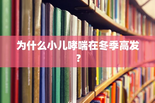 为什么小儿哮喘在冬季高发？