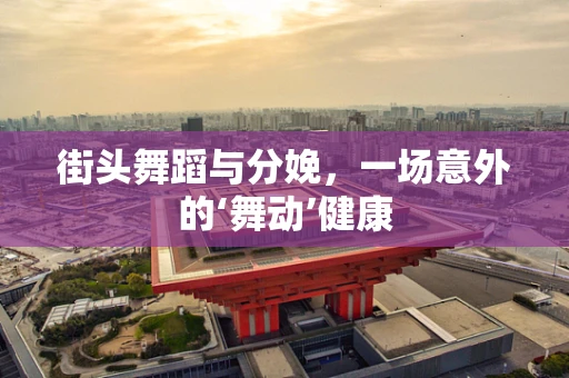 街头舞蹈与分娩，一场意外的‘舞动’健康