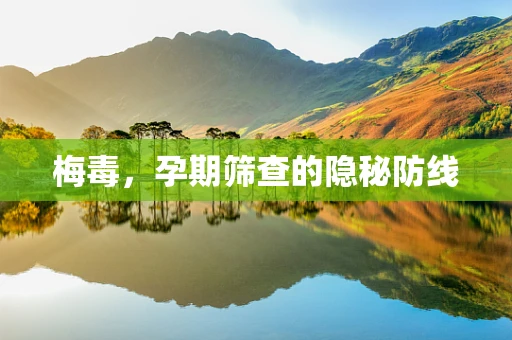 梅毒，孕期筛查的隐秘防线