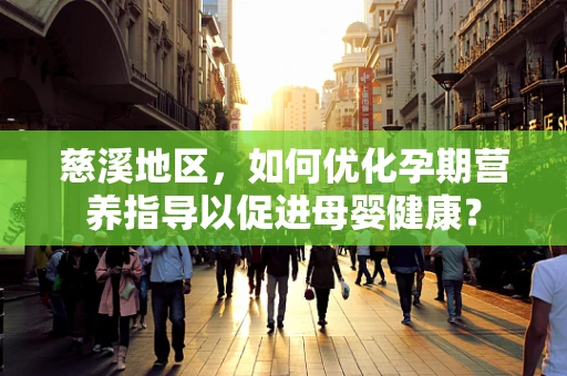 慈溪地区，如何优化孕期营养指导以促进母婴健康？