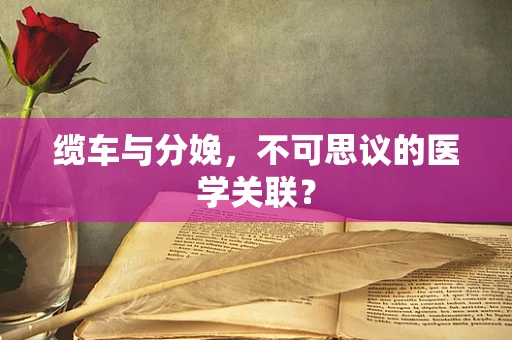 缆车与分娩，不可思议的医学关联？