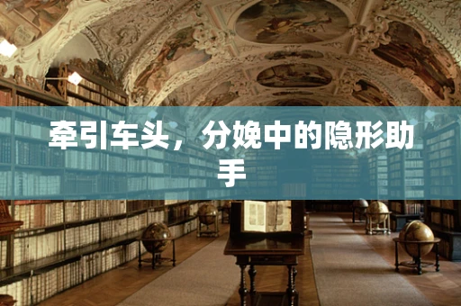 牵引车头，分娩中的隐形助手