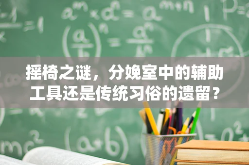 摇椅之谜，分娩室中的辅助工具还是传统习俗的遗留？