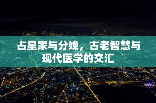 占星家与分娩，古老智慧与现代医学的交汇