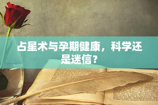 占星术与孕期健康，科学还是迷信？