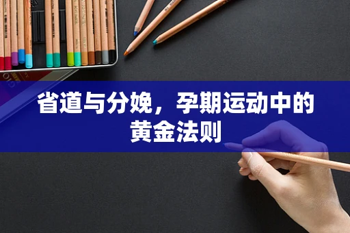 省道与分娩，孕期运动中的黄金法则