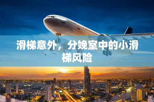 滑梯意外，分娩室中的小滑梯风险