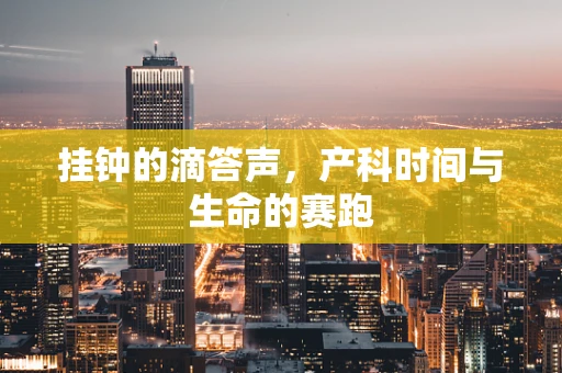 挂钟的滴答声，产科时间与生命的赛跑