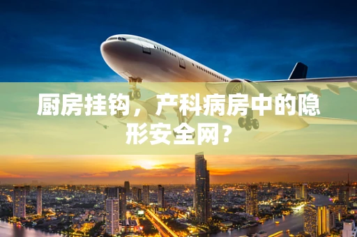 厨房挂钩，产科病房中的隐形安全网？