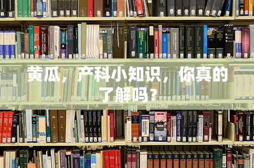黄瓜，产科小知识，你真的了解吗？