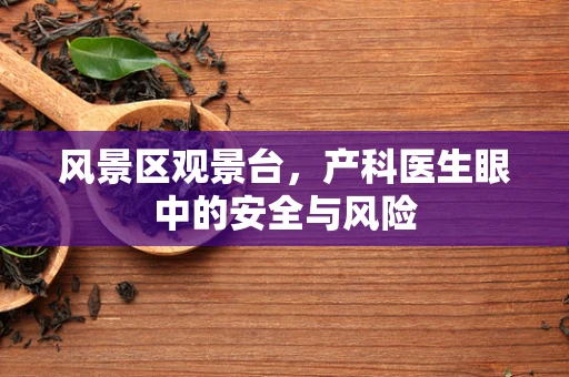 风景区观景台，产科医生眼中的安全与风险