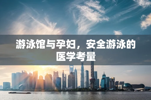 游泳馆与孕妇，安全游泳的医学考量