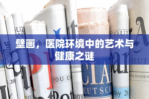 壁画，医院环境中的艺术与健康之谜