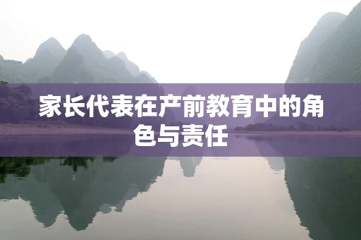 家长代表在产前教育中的角色与责任