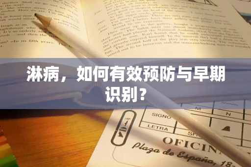 淋病，如何有效预防与早期识别？