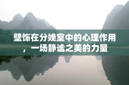 壁饰在分娩室中的心理作用，一场静谧之美的力量