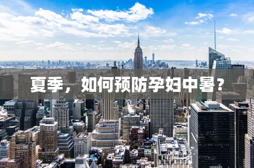 夏季，如何预防孕妇中暑？