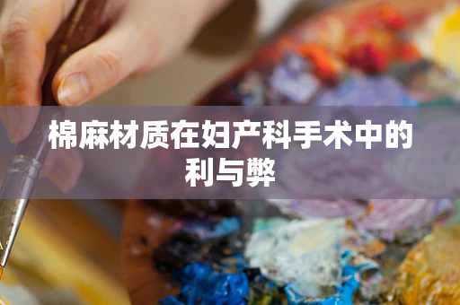 棉麻材质在妇产科手术中的利与弊