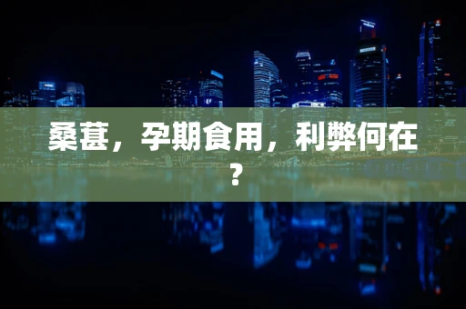 桑葚，孕期食用，利弊何在？