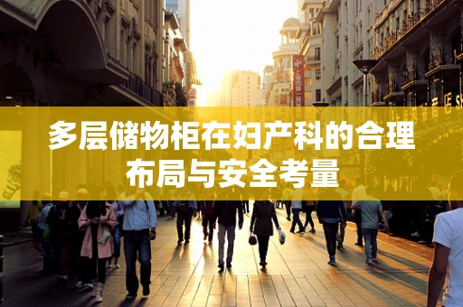 多层储物柜在妇产科的合理布局与安全考量