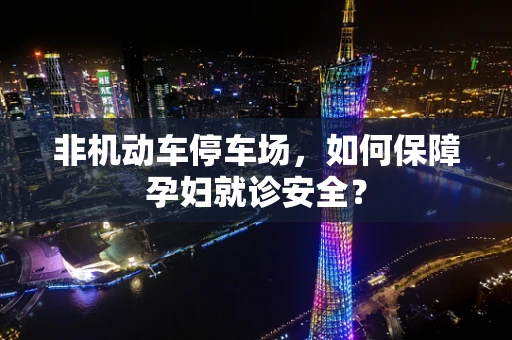 非机动车停车场，如何保障孕妇就诊安全？