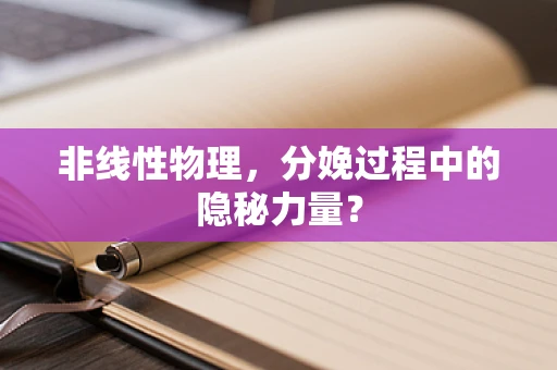非线性物理，分娩过程中的隐秘力量？
