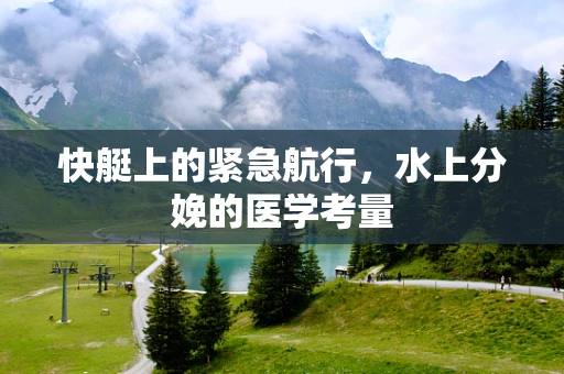 快艇上的紧急航行，水上分娩的医学考量