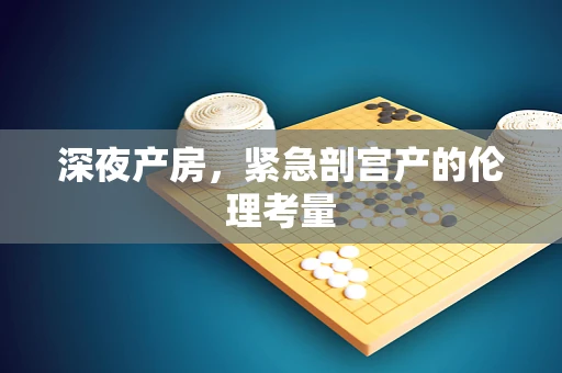 深夜产房，紧急剖宫产的伦理考量