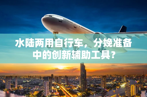 水陆两用自行车，分娩准备中的创新辅助工具？