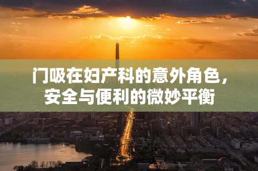 门吸在妇产科的意外角色，安全与便利的微妙平衡