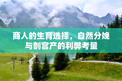 商人的生育选择，自然分娩与剖宫产的利弊考量