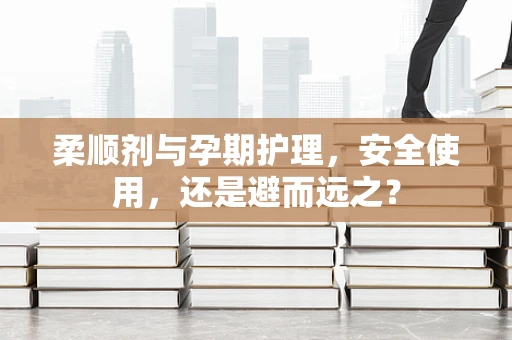 柔顺剂与孕期护理，安全使用，还是避而远之？