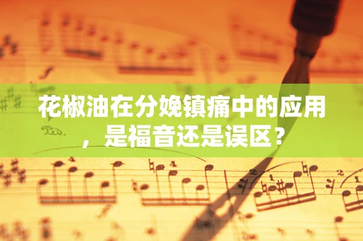 花椒油在分娩镇痛中的应用，是福音还是误区？